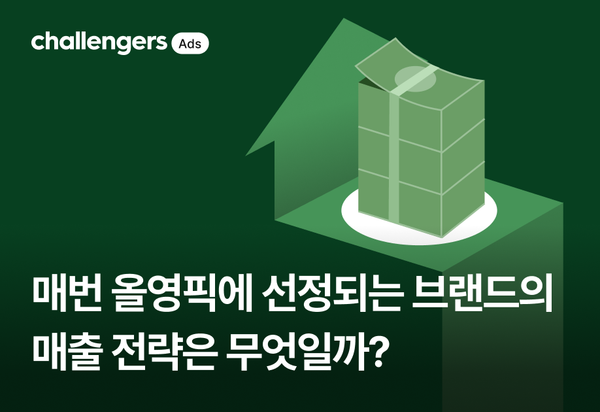 매번 올영픽에 선정되는 브랜드의 매출 전략은 무엇일까?