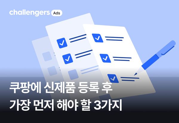 쿠팡에 신제품 등록 후 가장 먼저 해야 할 3가지
