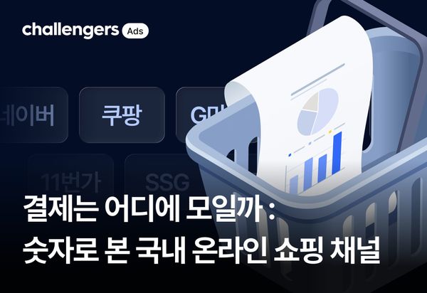 결제는 어디에 모일까 : 숫자로 본 국내 온라인 쇼핑 채널