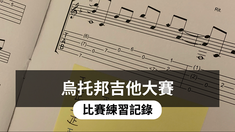 烏托邦吉他大賽，比賽準備日誌
