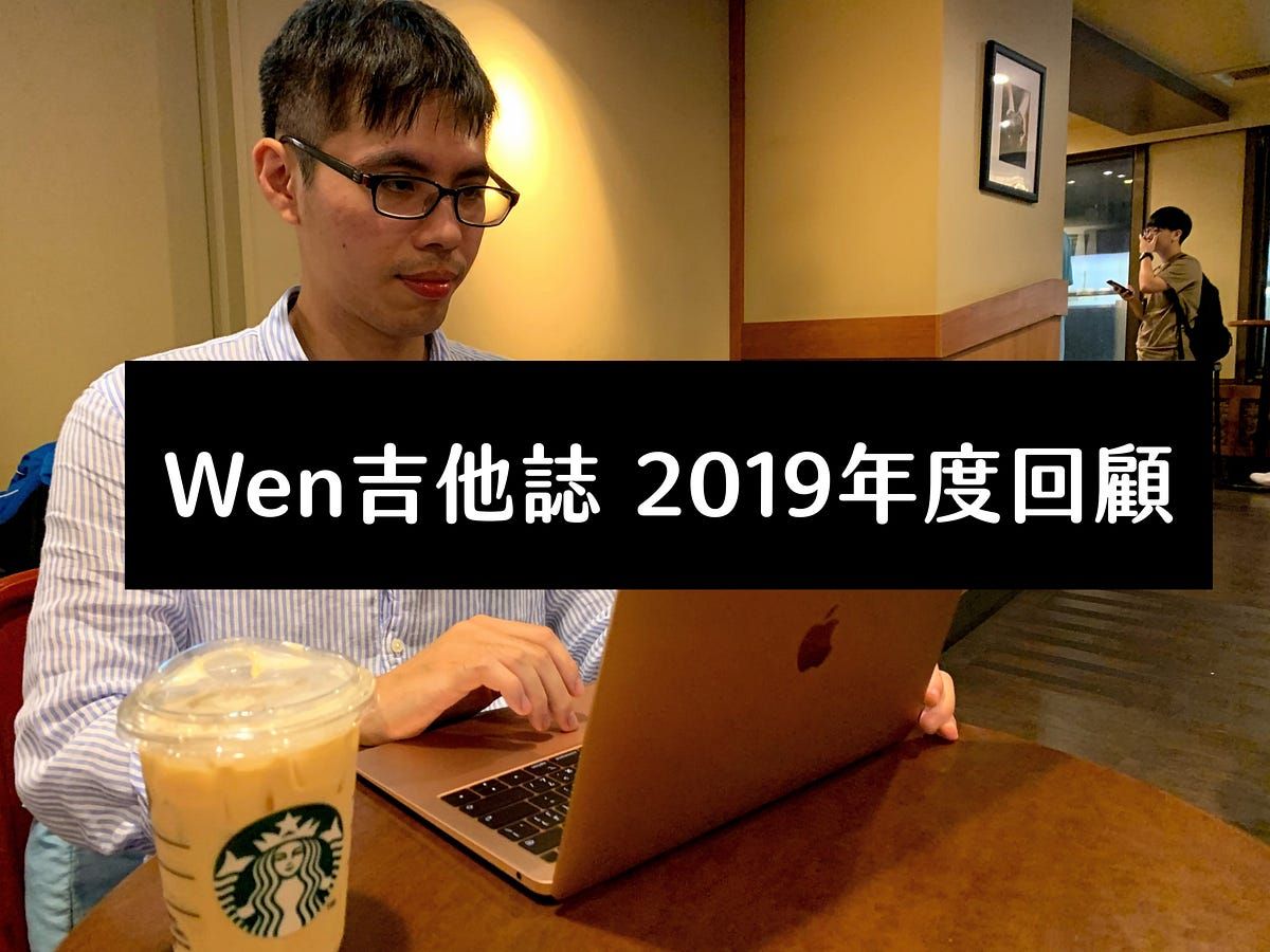 Wen吉他誌2019年度回顧，從頻道到品牌，學會辨認競爭者和客戶