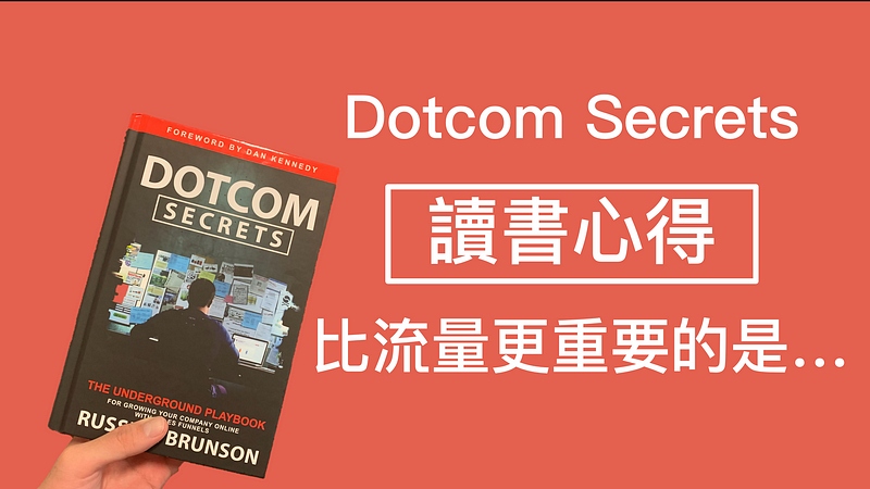 Dotcom secrets讀書心得：那些比流量更重要的事情