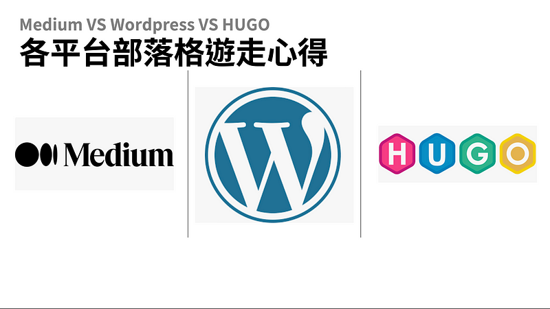 【部落格選擇】從Medium到Wordpress，又再從Medium到Hugo
