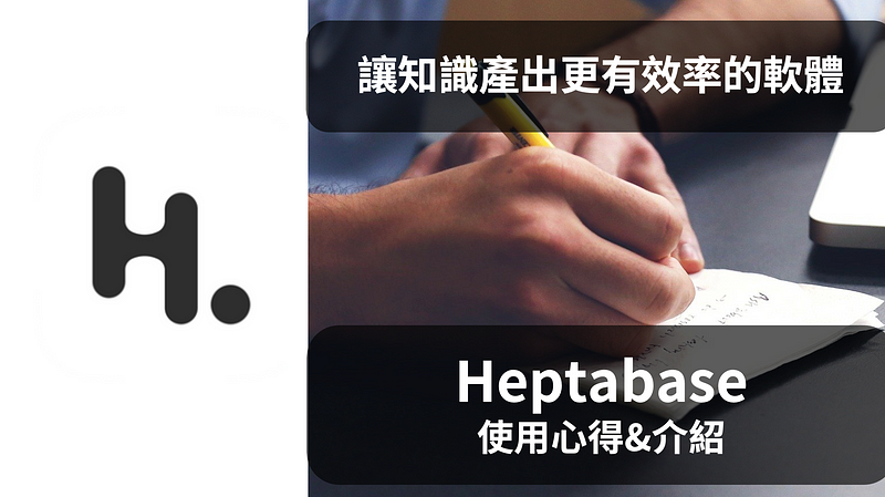 Heptabase：讓你愛上學習和產出知識的筆記軟體
