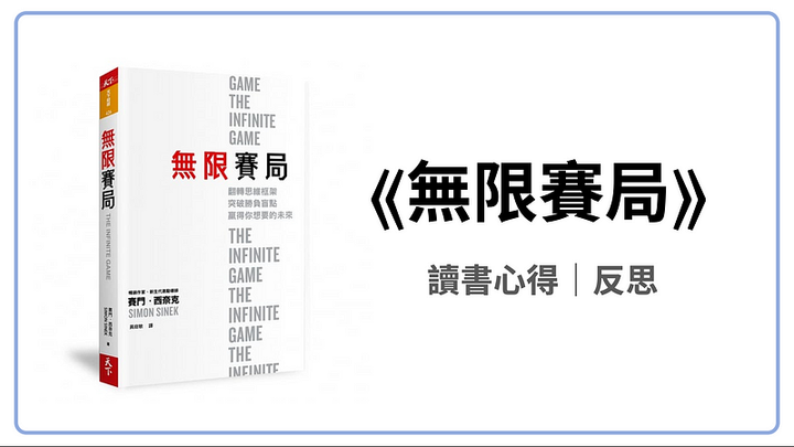 《無限賽局》讀書心得，贏得每場戰役，也不會贏得戰爭