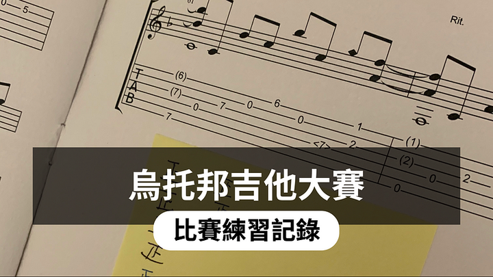 烏托邦吉他大賽，比賽準備日誌