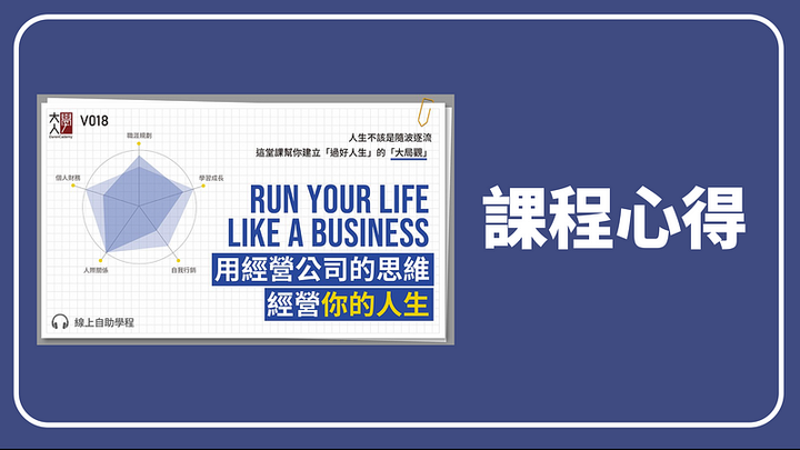 課程心得《用經營公司的思維經營你的人生》-大人學語音課程