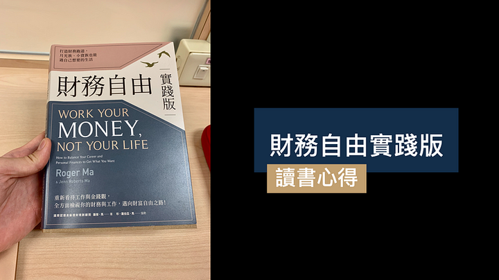 ⟪財務自由實踐版⟫讀書心得：財務自由和你想的不一樣