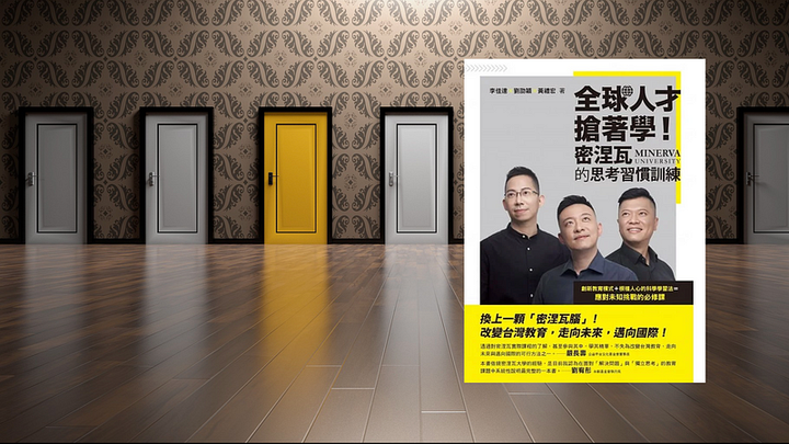 為未來做好準備，《全球人才搶著學 ! 密涅瓦的思考習慣訓練》讀書心得