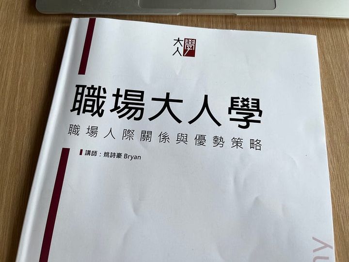大人學課程心得《職場大人學》：所謂「認真上班」和你想得不一樣