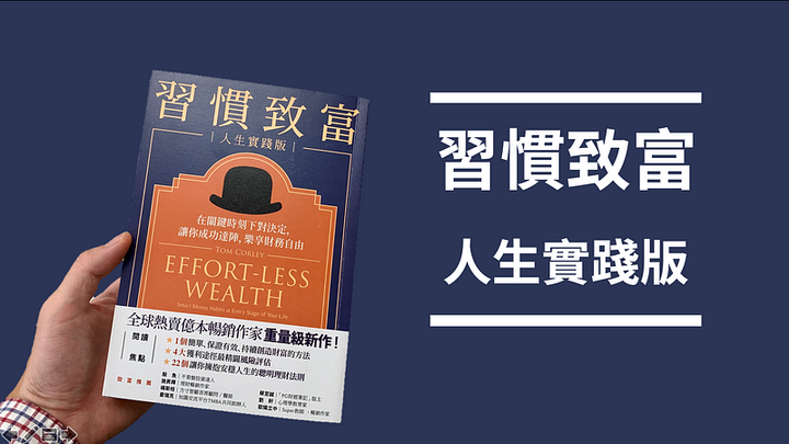 《習慣致富實踐版》讀書心得：除了富習慣，還要有富思維