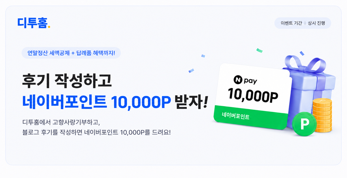 [후기 이벤트] 고향사랑기부 후기 작성하고 네이버 포인트 10,000P 받기