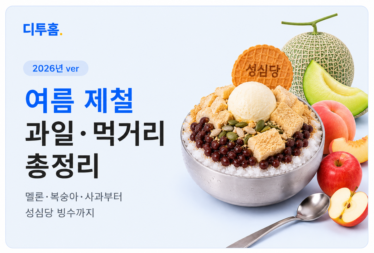여름 제철 과일·먹거리 총정리 | 멜론·복숭아·사과부터 성심당 빙수까지, 고향사랑기부제로 즐기는 법