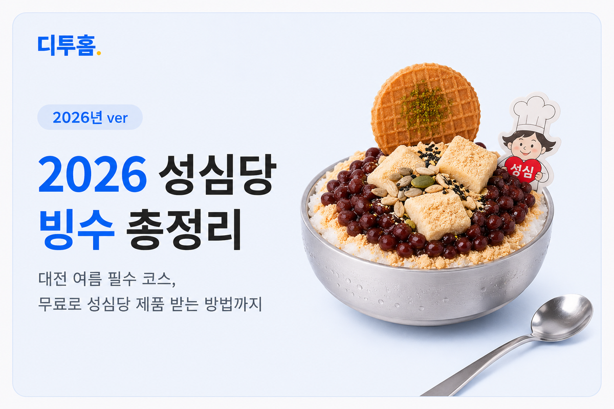 2026 성심당 빙수 총정리 — 대전 여름 필수 코스, 무료로  성심당 제품 받는 방법까지