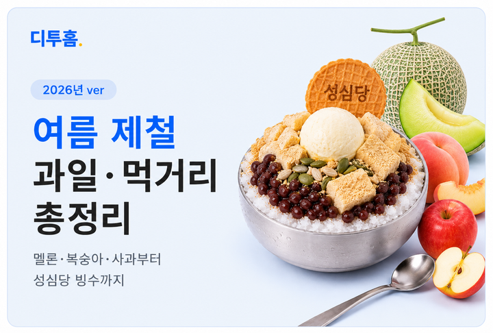 여름 제철 과일·먹거리 총정리 | 멜론·복숭아·사과부터 성심당 빙수까지, 고향사랑기부제로 즐기는 법