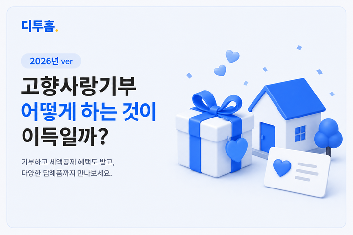 고향사랑기부, 어떻게 하는 게 가장 이득일까? (2026년 기준)