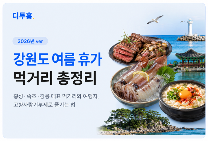 와~여름이다!! 강원도 여름 휴가 먹거리 총정리 | 횡성·속초·강릉 대표 먹거리와 여행지, 고향사랑기부제로 즐기는 법
