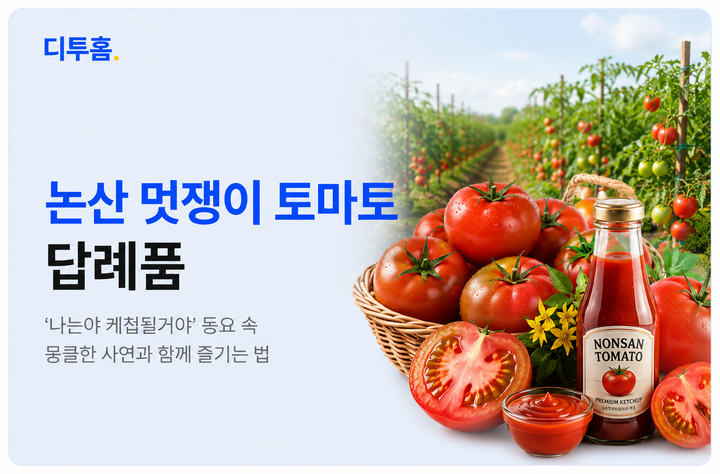 논산 멋쟁이 토마토 답례품 | '나는야 케첩될거야' 동요 속 뭉클한 사연과 함께 즐기는 법