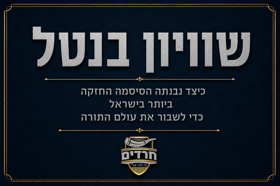נייר עמדה: שוויון בנטל — כיצד נבנתה הסיסמה החזקה ביותר בישראל כדי לשבור את עולם התורה