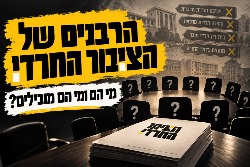הרבנים של הציבור החרד
