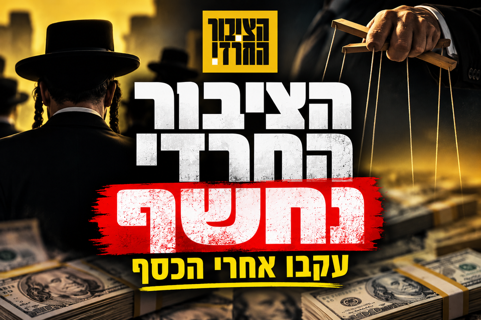 הציבור החרדי נחשף