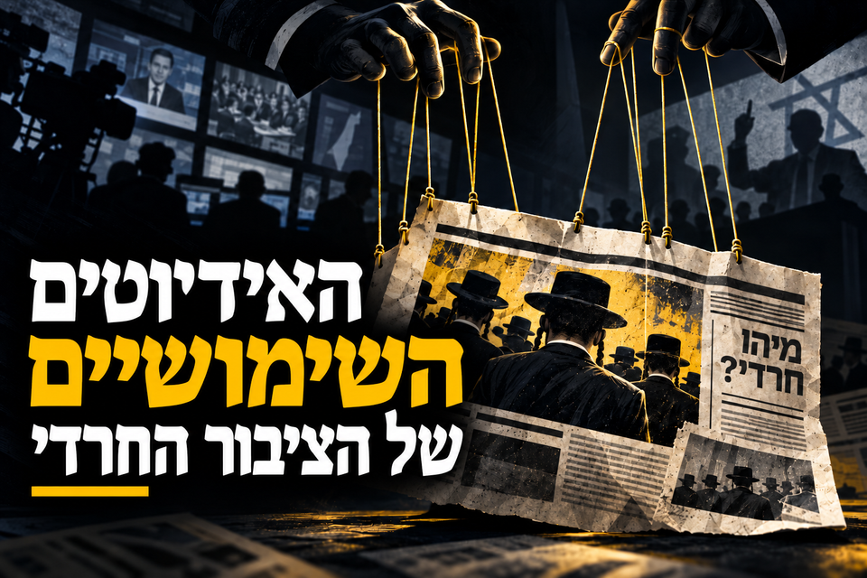 האידיוטים השימושיים של "הציבור החרדי"