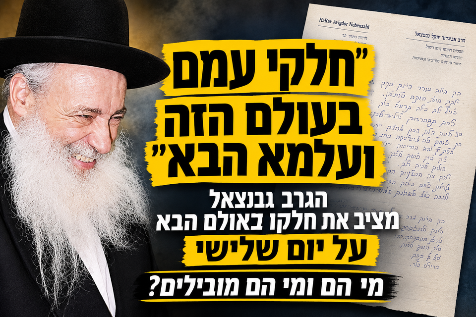 "חלקי עמם בזה ובבא": זקן הפוסקים הגאון רבי אביגדר נבנצל מעמיד את חלקו לעולם הבא על ההצבעה ביום שלישי