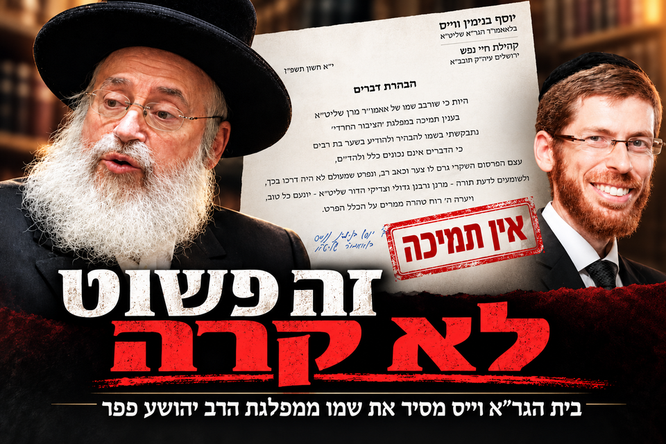 "להד"ם": בית מרן הגר"א וייס מסיר את שמו מ"הציבור החרדי" — מפלגתו של תלמידו, הרב יהושע פפר