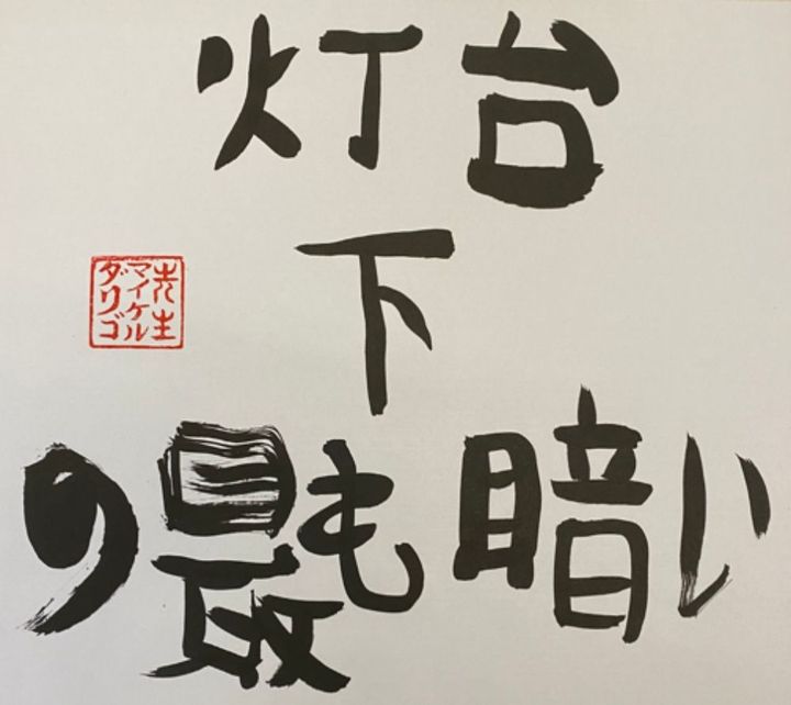 Tōdaishita no mottomo kurai —  Darkest Under the Lighthouse 灯台下の最も暗い