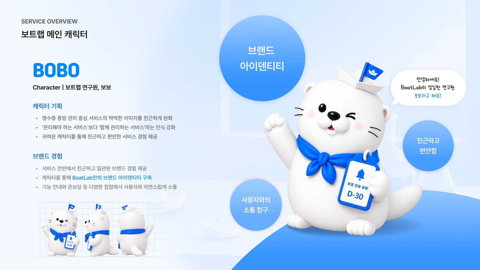 서비스 개요-보트랩 메인 캐릭터 2.jpg