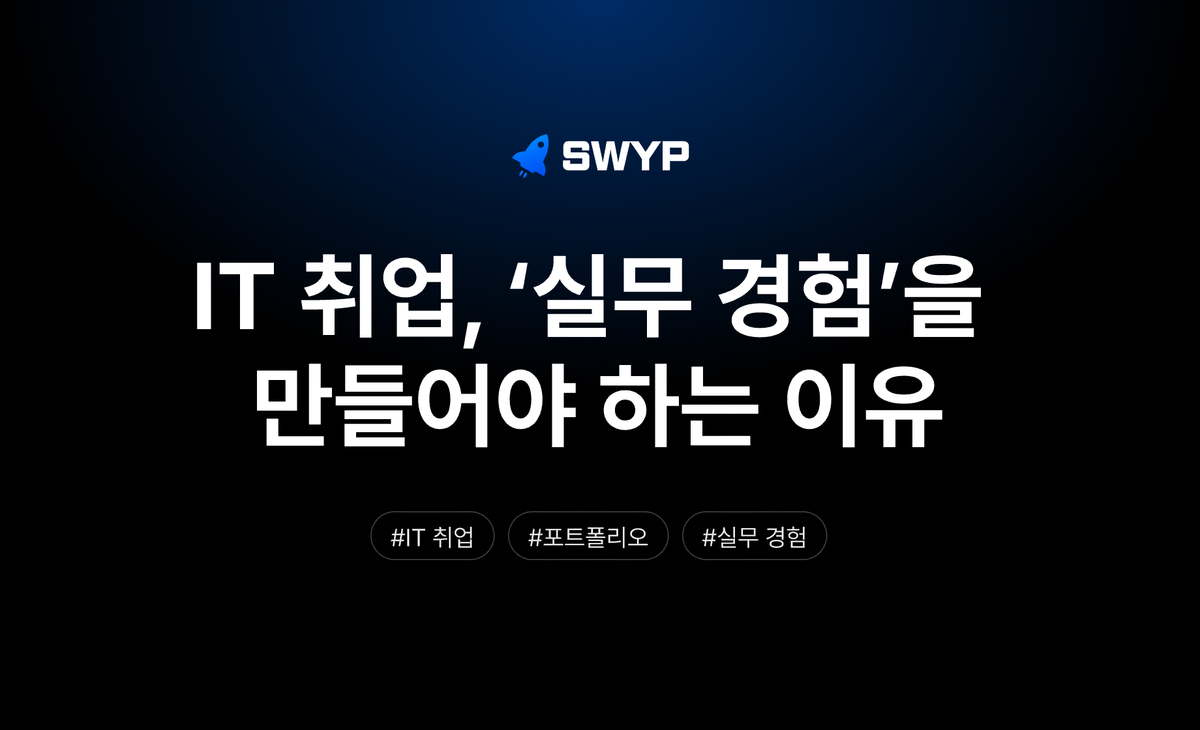 IT 취업, 공부만 하지 말고 ‘실무 경험’을 만들어야 하는 이유