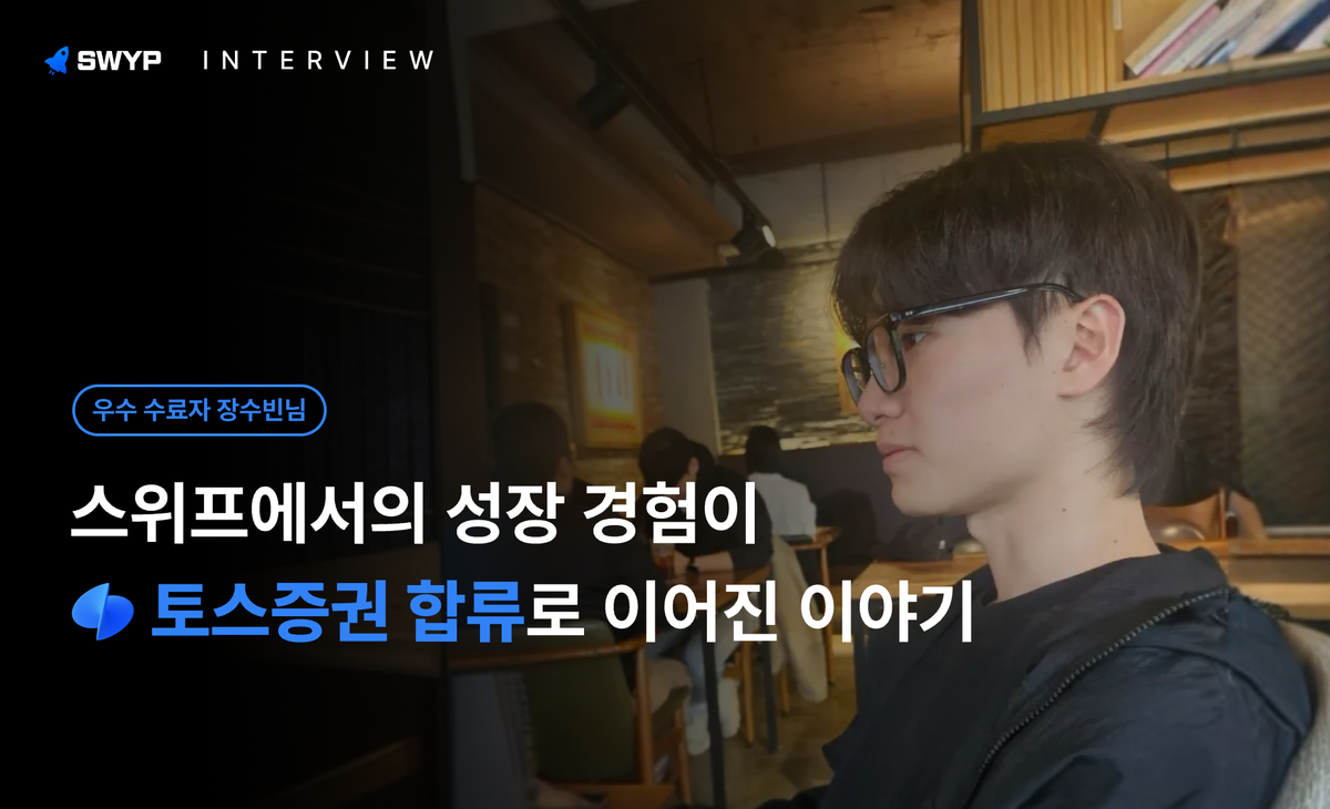 스위프에서의 성장 경험이 토스증권 합류로 이어진 이야기