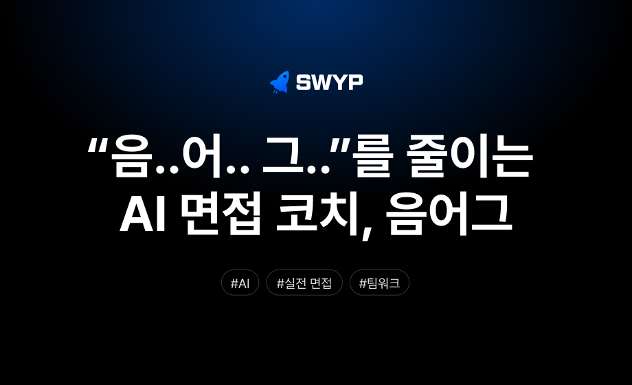 “음..어.. 그..”를 줄이는 AI 면접 코치, 음어그 팀의 완주 기록