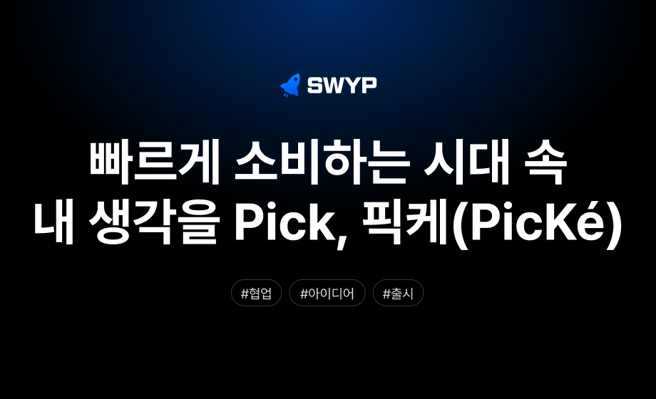 빠르게 소비하는 시대 속 내 생각을 Pick 하는 앱, 픽케(PicKé)의 여정