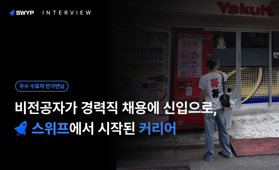 비전공자가 경력직 채용에 신입으로, 스위프에서 시작된 커리어