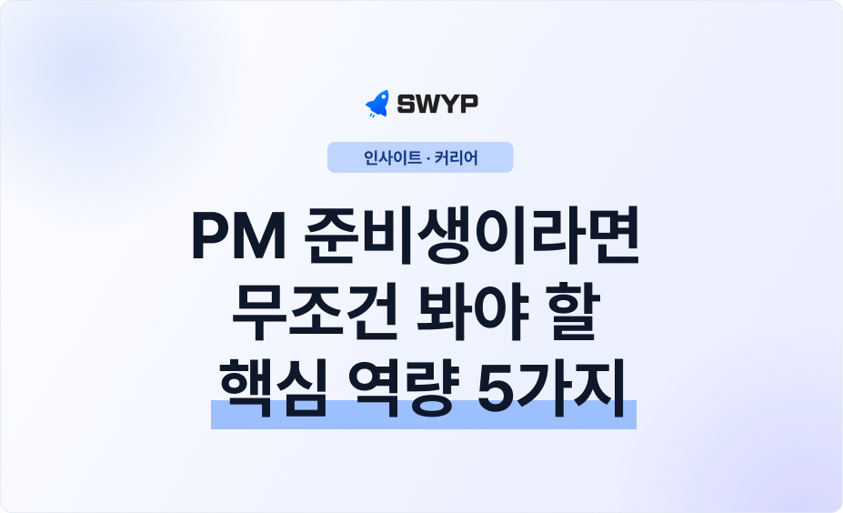 PM 준비생이라면 무조건 봐야 할 핵심 역량 5가지