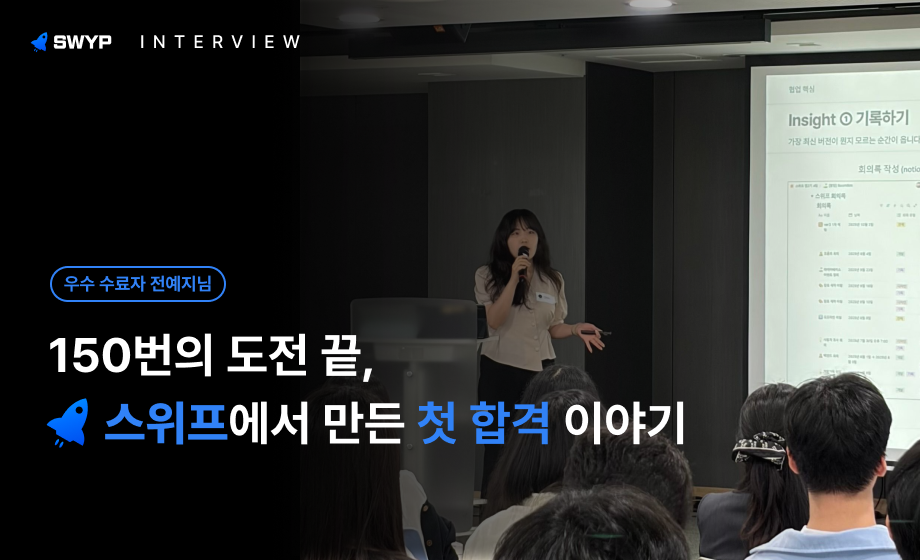150번의 도전 끝, 스위프에서 만든 첫 합격 이야기