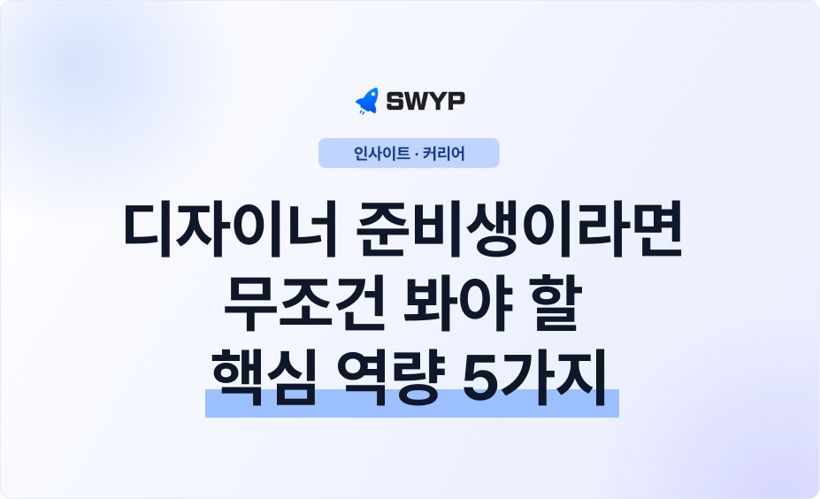 프로덕트 디자이너 준비생이라면 무조건 봐야 할 핵심 역량 5가지