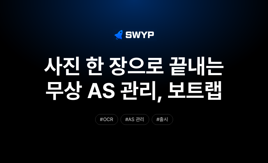사진 한 장으로 끝내는 무상 AS 관리, 보트랩(BoatLab)의 여정