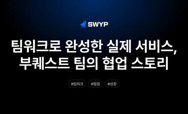 팀워크로 완성한 실제 서비스, 부퀘스트 팀의 협업 스토리
