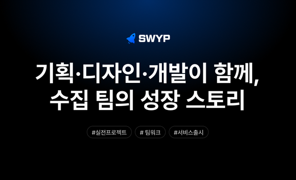 기획·디자인·개발이 함께 만든 서비스, 수집 팀의 성장 스토리