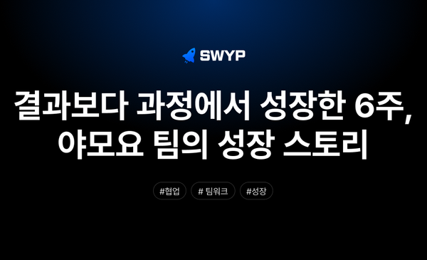 결과보다 과정에서 성장한 6주, 야모요 팀의 성장 스토리