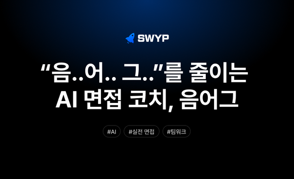 “음..어.. 그..”를 줄이는 AI 면접 코치, 음어그 팀의 완주 기록