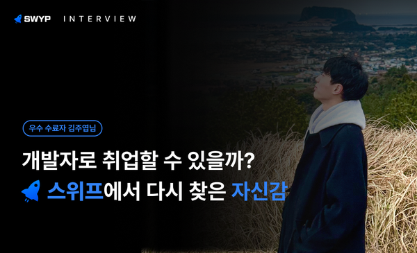 개발자로 취업할 수 있을까? 스위프에서 다시 찾은 자신감
