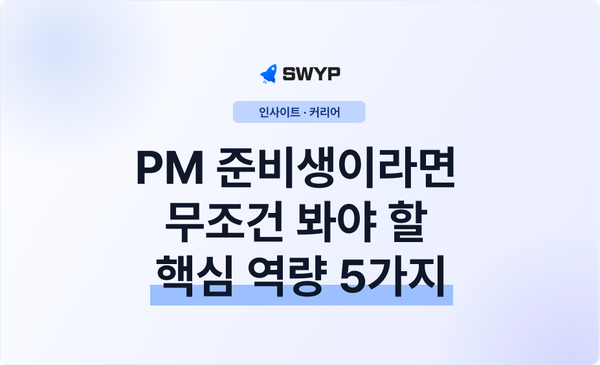 PM 준비생이라면 무조건 봐야 할 핵심 역량 5가지