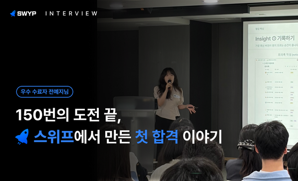 150번의 도전 끝, 스위프에서 만든 첫 합격 이야기