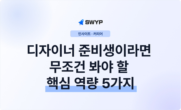 프로덕트 디자이너 준비생이라면 무조건 봐야 할 핵심 역량 5가지