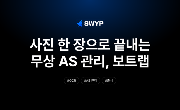 사진 한 장으로 끝내는 무상 AS 관리, 보트랩(BoatLab)의 여정