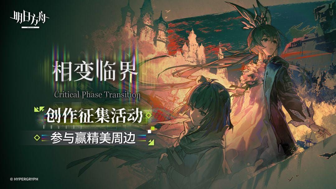 Official promotional artwork for Arknights Episode 17, Critical Phase Transition.