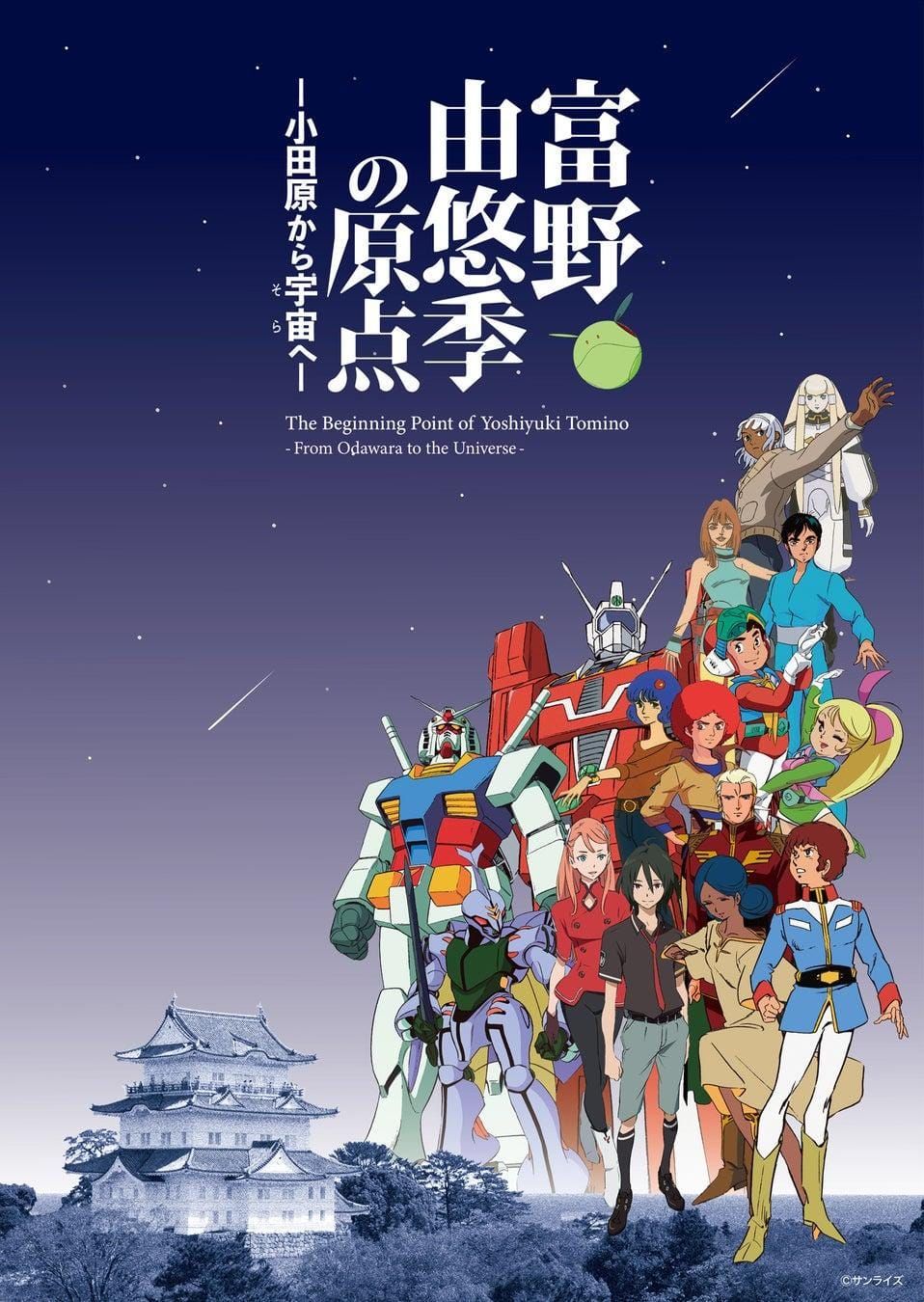 Yoshiyuki Tomino exhibition poster featuring the RX-78-2 Gundam, anime characters, and Odawara Castle against a starry background.